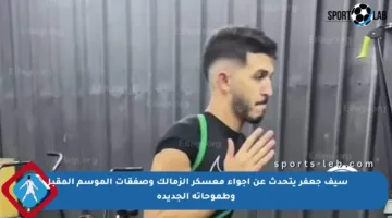 سيف جعفر يتحدث عن أجواء معسكر الزمالك وصفقات الموسم المقبل وطموحاته الجديدة